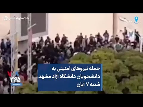 حمله نیروهای امنیتی به دانشجویان دانشگاه آزاد مشهد شنبه ۷ آبان