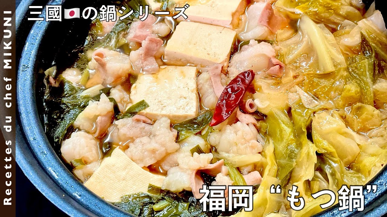 Traditional Fukuoka cuisine “Motsu-nabe” - Simple recipes from