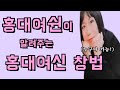 [꿀팁] 홍대여신처럼 노래하는 비법 ㅣ HongdaeGoddess Style Singing Method