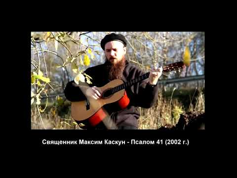 Псалом 41 - Священник Максим Каскун