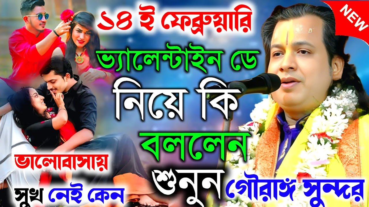 ১৪ ই ফেব্রুয়ারি ভ্যালেন্টাইন ডে নিয়ে কি বললেন শুনুন। কলিযুগের ভালোবাসা মিথ্যা ||গৌরাঙ্গ সুন্দর |