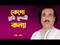 মনির – কেগো তুমি সুন্দরী কন্যা | রোমান্টিক ভালোবাসার গান | Monir