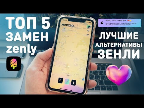 ТОП 5 ПРИЛОЖЕНИЙ ВМЕСТО ЗЕНЛИ | ЛУЧШИЕ АНАЛОГИ ZENLY | КАК ПОЛЬЗОВАТЬСЯ ЗЕНЛИ ПОСЛЕ ЗАКРЫТИЯ