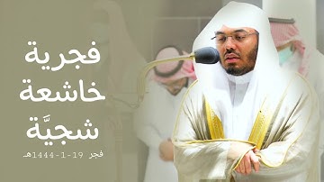 فجرية مؤثرة بالصبا الخاشع لقصة مريم من سورة آل عمران للشيخ أ.د. ياسر الدوسري | فجر 19-1-1444هـ.