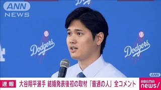 【全コメント】大谷翔平選手　結婚相手は「いたって普通の日本の人」(2024年3月1日)