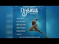 Глубина. Погружение 30-е