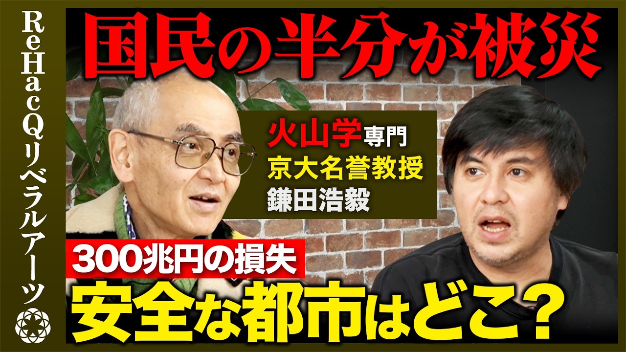 【高橋弘樹vs京大名誉教授】完全解説！迫る南海トラフ・首都直下型地震・富士山噴火...国民半分が被災？国家機能は停止し300兆円の損失？安全な都市とは...【ReHacQvs鎌田浩毅】