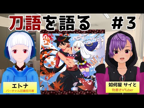 【VTuber対談】刀語を語る #3【アニメ】