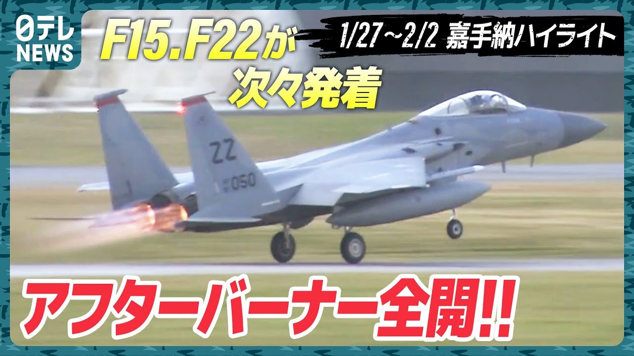 【基地ウォッチ⑥】F-15Cが4機連続発進 訓練増加!? 嘉手納基地を定点観測【F-22・F-16が至近距離で】