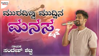 ಮುರದಿಟ್ಟಿ ಮುದ್ದಿನ ಮನಸ || Muraditti Muddina Manasa || Sandesh Shetty |New Janapada Song|Pruthvimusic 