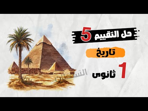 Solutions To The Fifth Week S Assessment First Year Of Secondary School History First Term