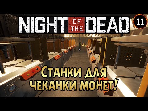 Видео: «Монетный двор» Чеканим монеты, мы будем богаты 💰🟡 в Night of the Dead №11 🌃