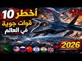 أقوى وأضخم 10 قوات جوية في العالم 2026 من بينها دولة عربية
