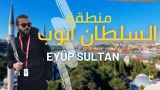 اسطنبول / السلطان أيوب