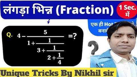 Laddar /Continued Fraction (लंगड़ा भिन्न)  Part-1 Simplification Maths Tricks for Railway/SSC/BANK
