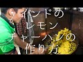 インドのレモンチャーハンの作り方 / Chicken Lemon Rice