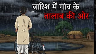 बारिश में गांव का छलावा | barish ka chalawa | Dark Rainy Night | Horror Story in Hindi | horror