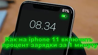Как на iphone 11 включить процент зарядки за 1 минуту
