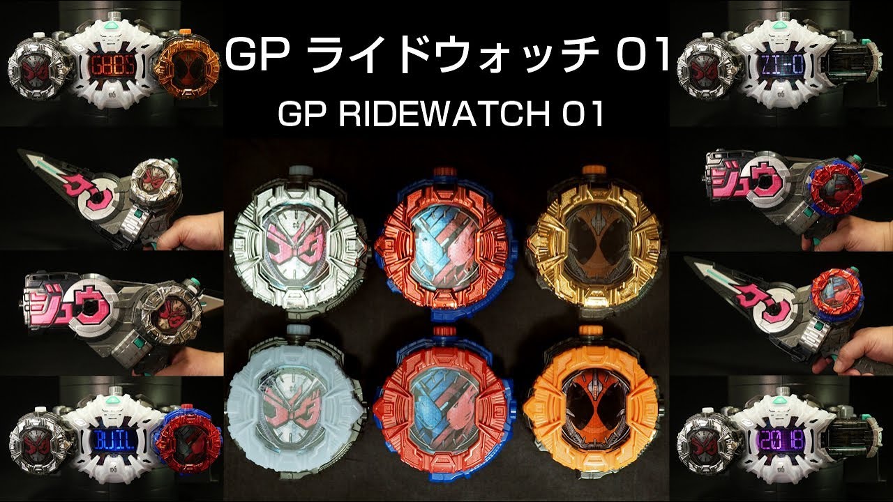 ガチャ版 仮面ライダージオウ サウンドライドウォッチシリーズ Gp ライドウォッチ 01 全6種 キラキラメッキver ジオウ ビルド ゴースト ライドウォッチ Kamen Rider Zi O Youtube