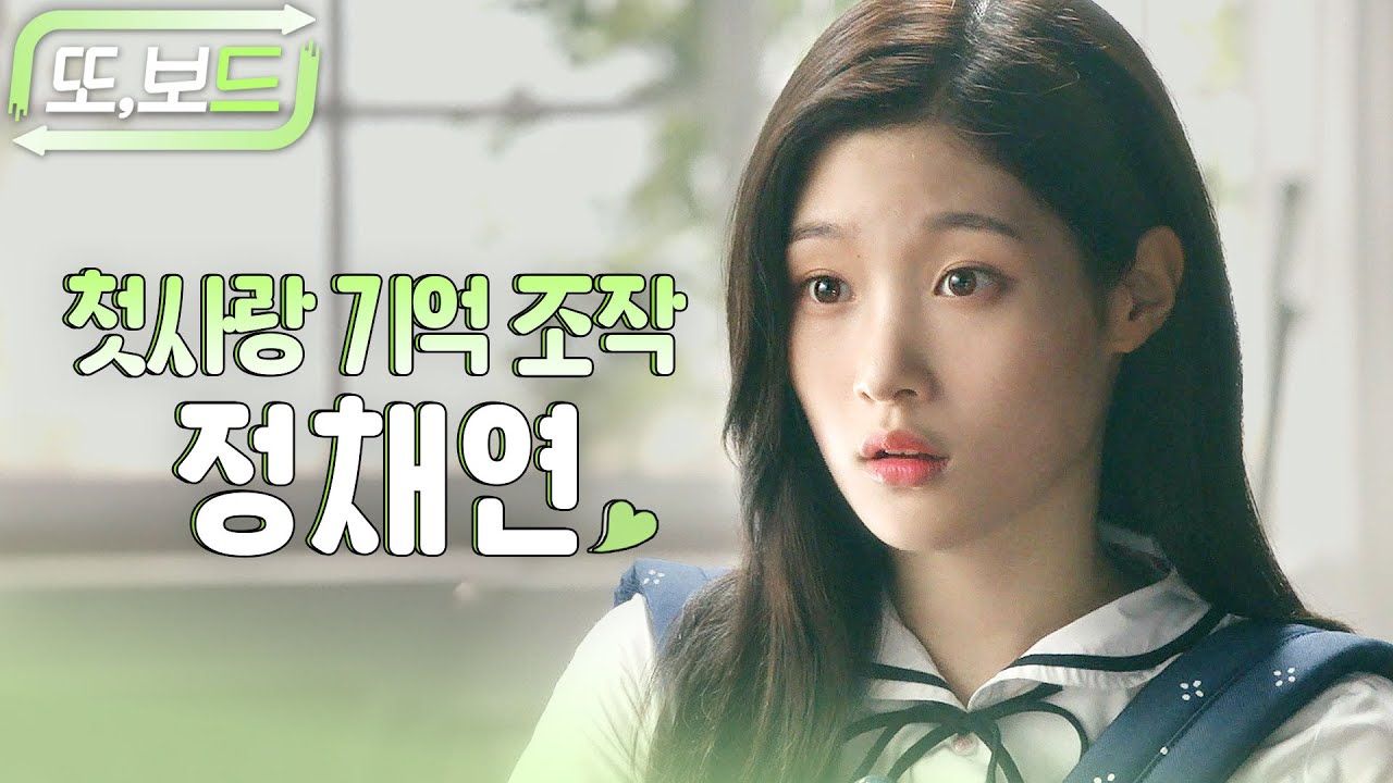 [#또보드] 그 시절 우리가 좋아했던 정채연💙 청량미 낭낭한 하이틴 로맨스 드라마🌊 #다시만난세계 #정채연