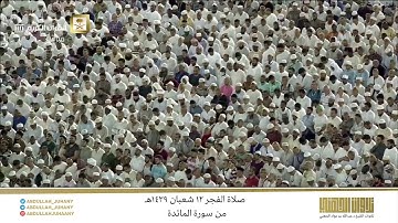صلاة الفجر 12 شعبان 1439هـ للشيخ عبدالله الجهني | تلاوة عطرة من آخر سورة المائدة