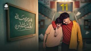 مدرسة المشاغلين الحلقة فهد القرني محمد قحطان محمد الاموي حسام الشراعي العنود احمد