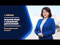 Прямой эфир с Эльмирой Довлатовой [01.06.2020]