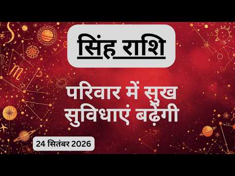 AAJTAK 2 । 24 SEPTEMBER 2026 । AAJ KA RASHIFAL । आज का राशिफल । सिंह राशि । LEO । Daily Horoscope