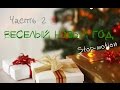 Stop-motion &quot;Веселый Новый Год&quot; - часть 2 - &quot;Закупаемся&quot;