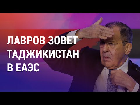 Лавров надеется, что Душанбе вступит в ЕАЭС. Узбекистан: день перед агитацией | НОВОСТИ