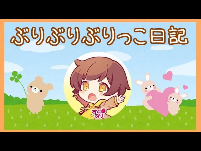 るぅとのぶりぶりぶりっこ日記 Youtube