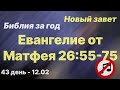 Библия за год | без музыки |  день 43 | Евангелие от Матфея 26:55-75 | план чтения Библии 2022