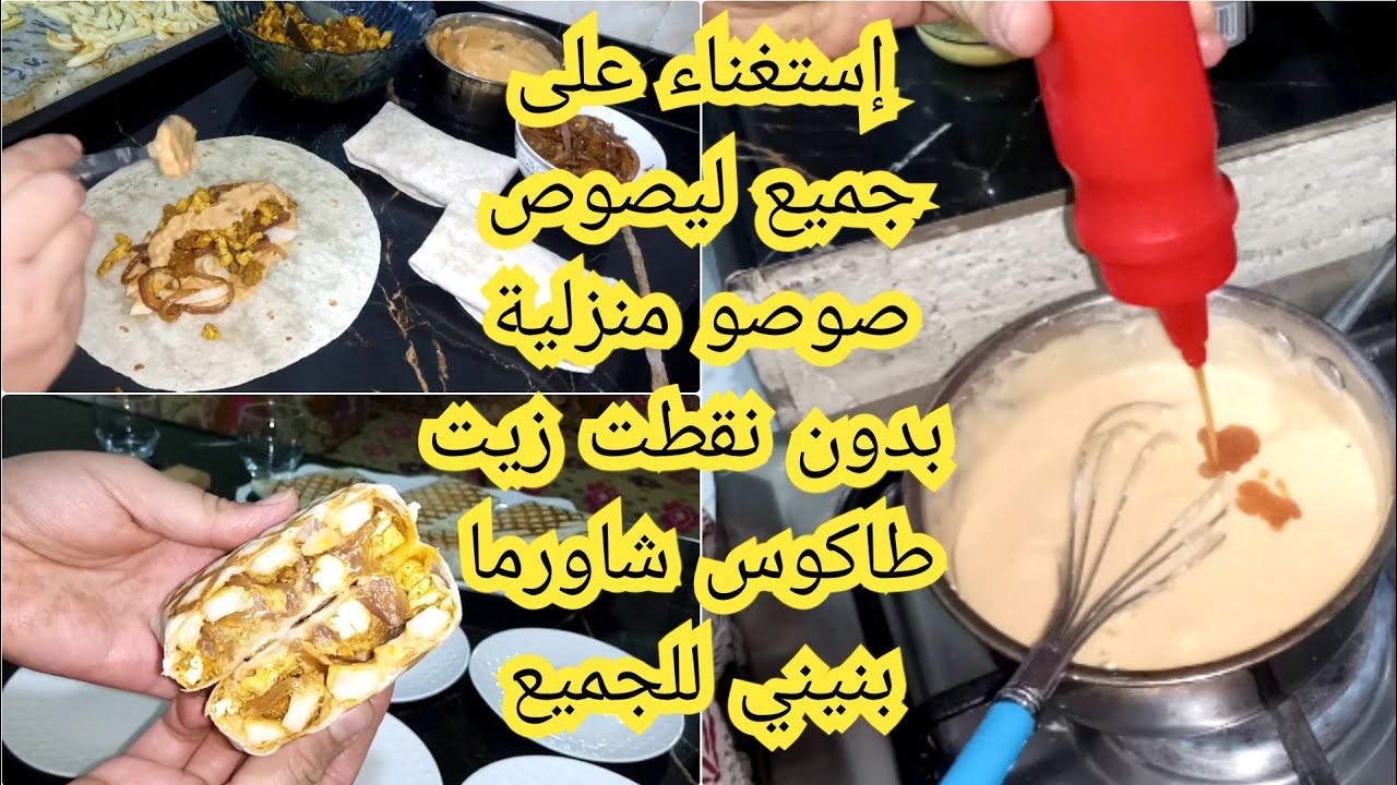 صوص بدون نقطت زيت إستغناء على جميع ليصوص تصلح للجميع سندوتشات طاكوس شاورما بنيني إقتصادية