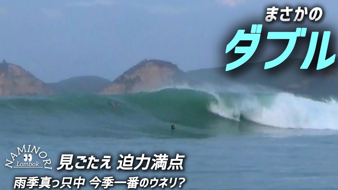 【Lombok surfing🇮🇩】今季一番！大きなウネリ入りました。風も無くパワー& 迫力ある 極上インサイド🌊 まさかのこの時期に！！