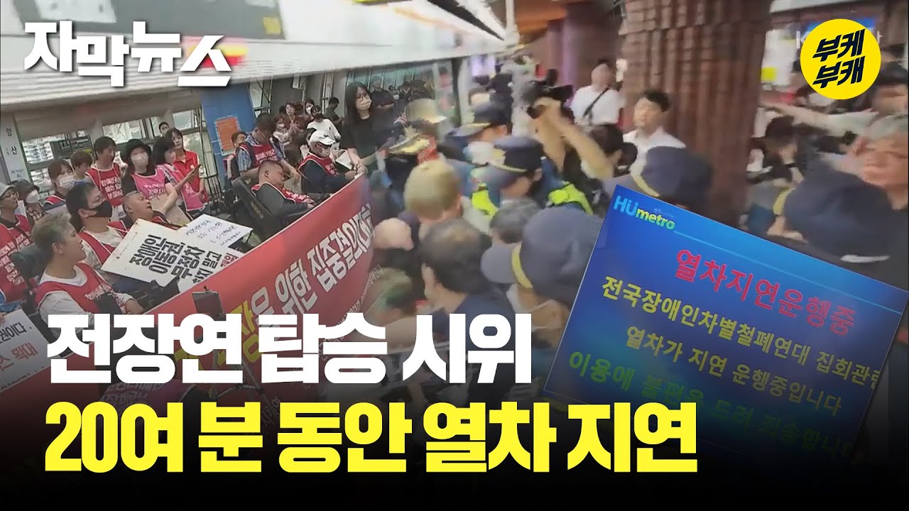 [자막뉴스] 전장연 탑승 시위 20여 분 동안 열차 지연 / KBS 2023.06.14.