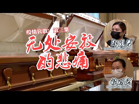 【疫情哀歌：第三集】无处安放的悲痛