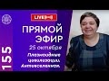 #155 Прямой эфир. Плазмоидные цивилизации и Антивселенная. Формы проявления Абсолюта.