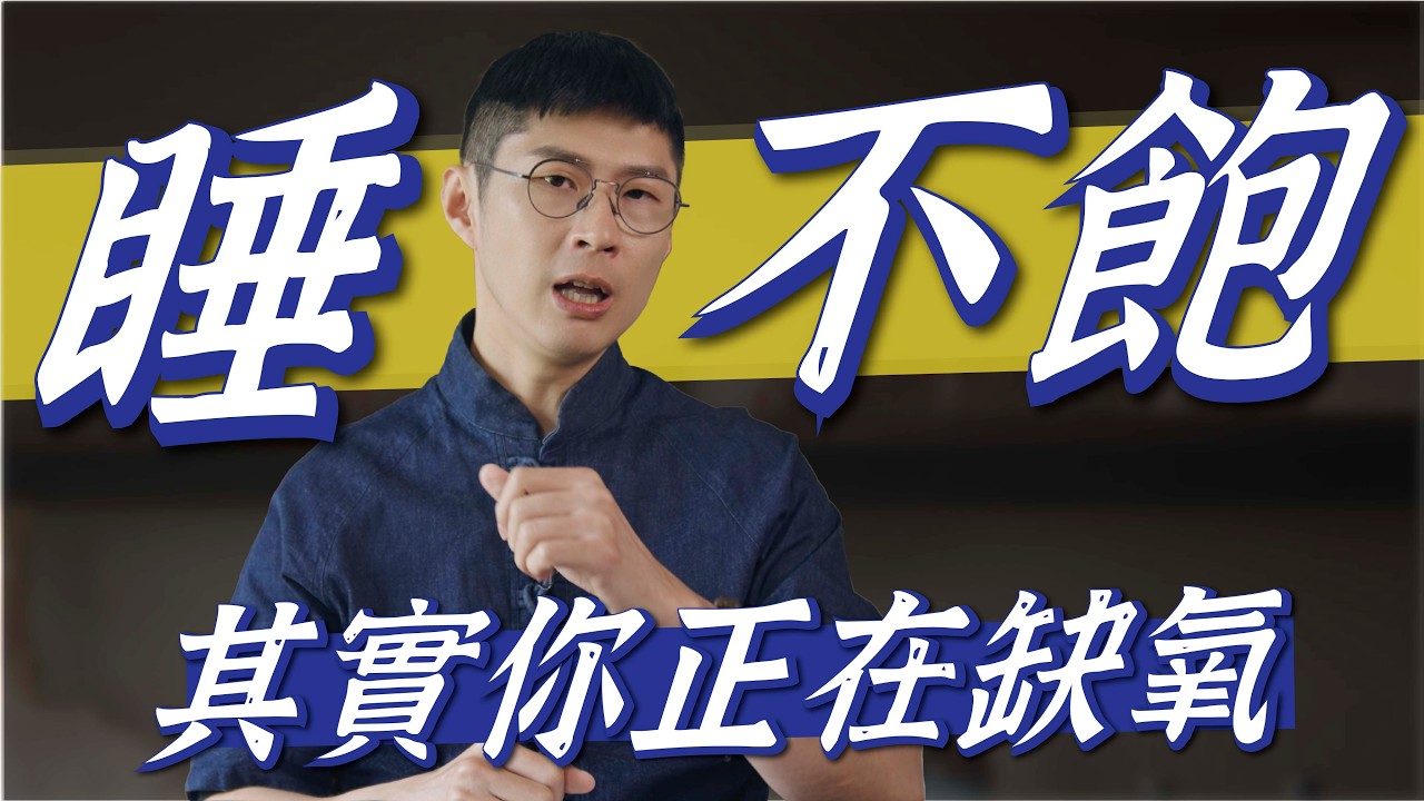 睡不飽，其實你正在缺氧！1動作讓你改善睡眠｜功操大全