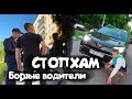 ЯМиша — «СтопХам / Борзые водители»