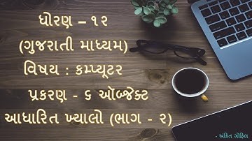 ધોરણ - ૧૨  પ્રકરણ - ૬  ઑબ્જેક્ટ આધારિત ખ્યાલો  (ભાગ - ૨) || Std - 12  Ch - 6 Object-Oriented Concept