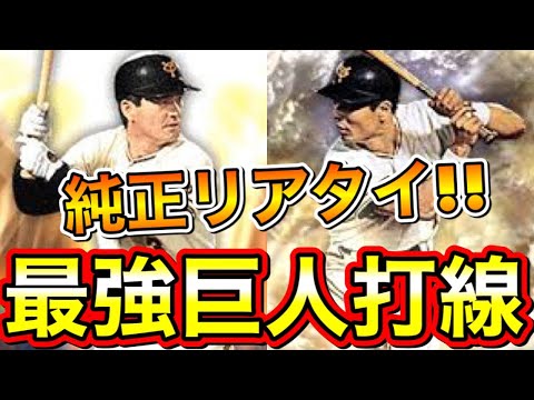 プロスピa 最強打線で巨人純正リアタイ 長嶋 松井 王 高橋由など最強レジェンド使っていく プロ野球スピリッツa Youtube