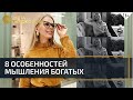 Мышление богатых. Какие мысли делают вас бедными? // 16+