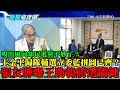 【精彩】嗅出風向知民進黨不妙了？王金平歸隊輔選立委藍營拼圖齊了？　張友驊曝王助韓勝選的關鍵！