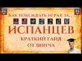 #6 Как ПОБЕЖДАТЬ за Испанцев | ЛУЧШАЯ ЦИВА ДЛЯ НОВИЧКА