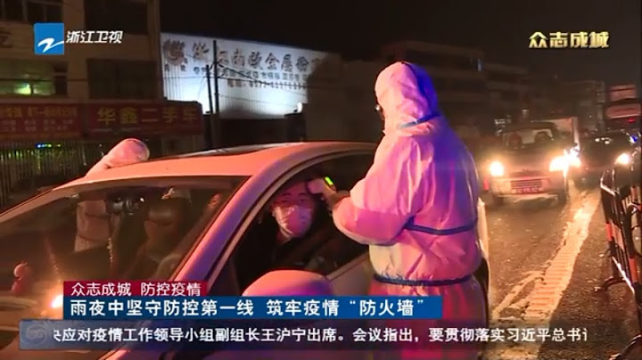 新冠肺炎|防控一线工作严而细致 国道对途经车辆进行“两查两问” 呼吁市民宅家抗疫 《众志成城 防控疫情》浙江卫视最新疫情动态 20200207 [浙江卫视官方HD] - 天天要闻