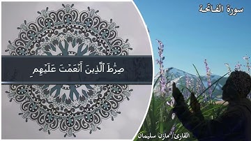 سورة الفاتحة للقارئ مازن سليمان
