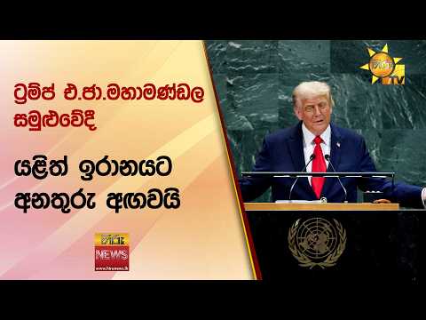 ට්‍රම්ප් එ.ජා.මහාමණ්ඩල සමුළුවේදී යළිත් ඉරානයට අනතුරු අඟවයි - Hiru News
