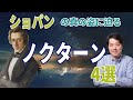 【ノクターン】ショパンの真の姿に迫る！ノクターン４選！ショパンの評価とは？ノクターンとは？