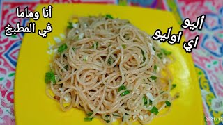 أسهل وأسرع مكرونه ايطاليه بالثوم وزيت الزيتون(اليو اي اوليو) خفيفه وصحيهSpaghetti Aglio e Olio