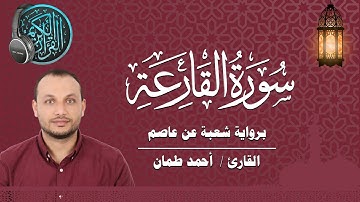سورة القارعة برواية شعبة عن عاصم القارئ / أحمد طمان  Surat Al Qari’ah - Ahmed Taman